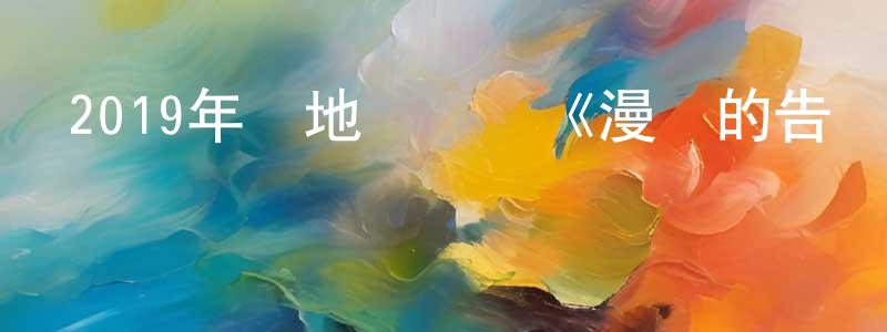 曹向榮發布2019年內地電視劇《漫長的告別》第22集[國語字幕]迅雷下載_深夜電影